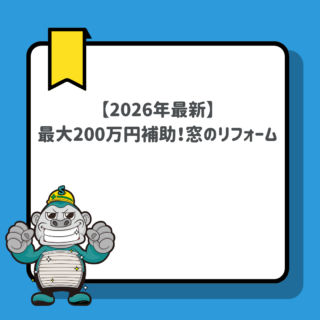 福岡【2026年最新】最大200万円補助！窓のリフォームで「光熱費削減」