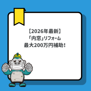 福岡【2026年最新】「内窓」リフォームで最大200万円補助！