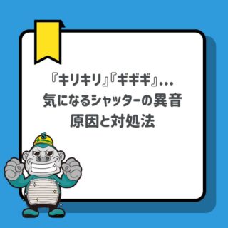 【福岡市の方へ】シャッターを開けるときにキリキリ異音がする原因と対処法とは？