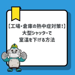 【福岡市】工場・倉庫の熱中症対策！大型シャッターで室温を下げる方法