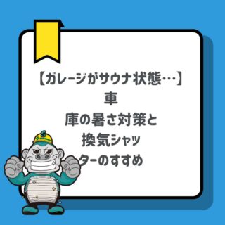 福岡市の皆様へ｜夏場のガレージがサウナ状態…！車庫の暑さ対策と換気シャッターのすすめ