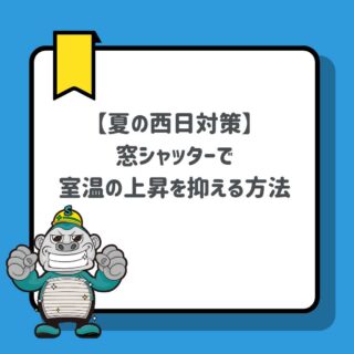 福岡市の皆様へ｜夏の西日対策に効果絶大！窓シャッターで室温の上昇を抑える方法