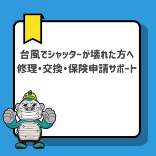 【福岡県対応】台風でシャッターが壊れた方へ｜修理・交換・保険申請サポート