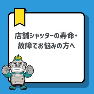 福岡の店舗シャッターの寿命・故障でお悩みの方へ！軒天埋込型シャッター交換・状況診断のプロ解説