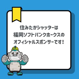 住みたかシャッターは、福岡ソフトバンクホークスのオフィシャルスポンサーです！