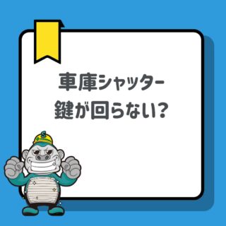 【福岡市】車庫シャッターの鍵が回らない？シャッターBOX錠（シリンダー錠）の不具合を診断！