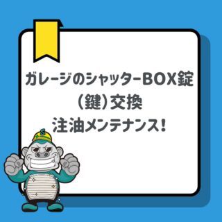 【福岡市】ガレージのシャッターBOX錠（鍵）交換とプロの注油メンテナンス！