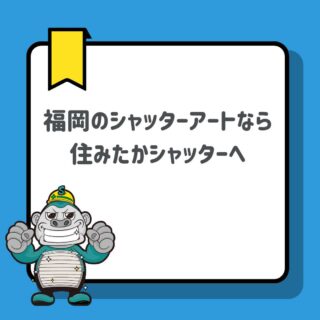 福岡のシャッターアートなら住みたかシャッターへ