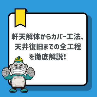 福岡の店舗シャッター交換工事！軒天解体からカバー工法、天井復旧までの全工程をプロが徹底解説